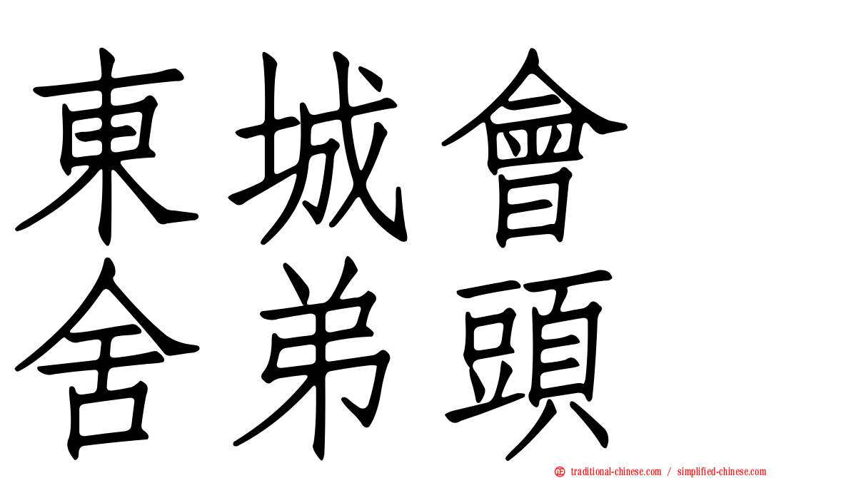 東城會　舍弟頭